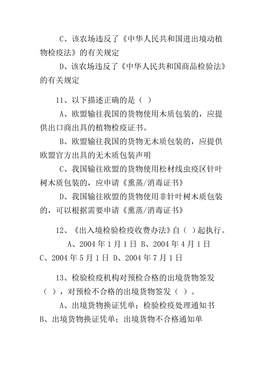 2004年第二次报检员考试试题及答案_第4页