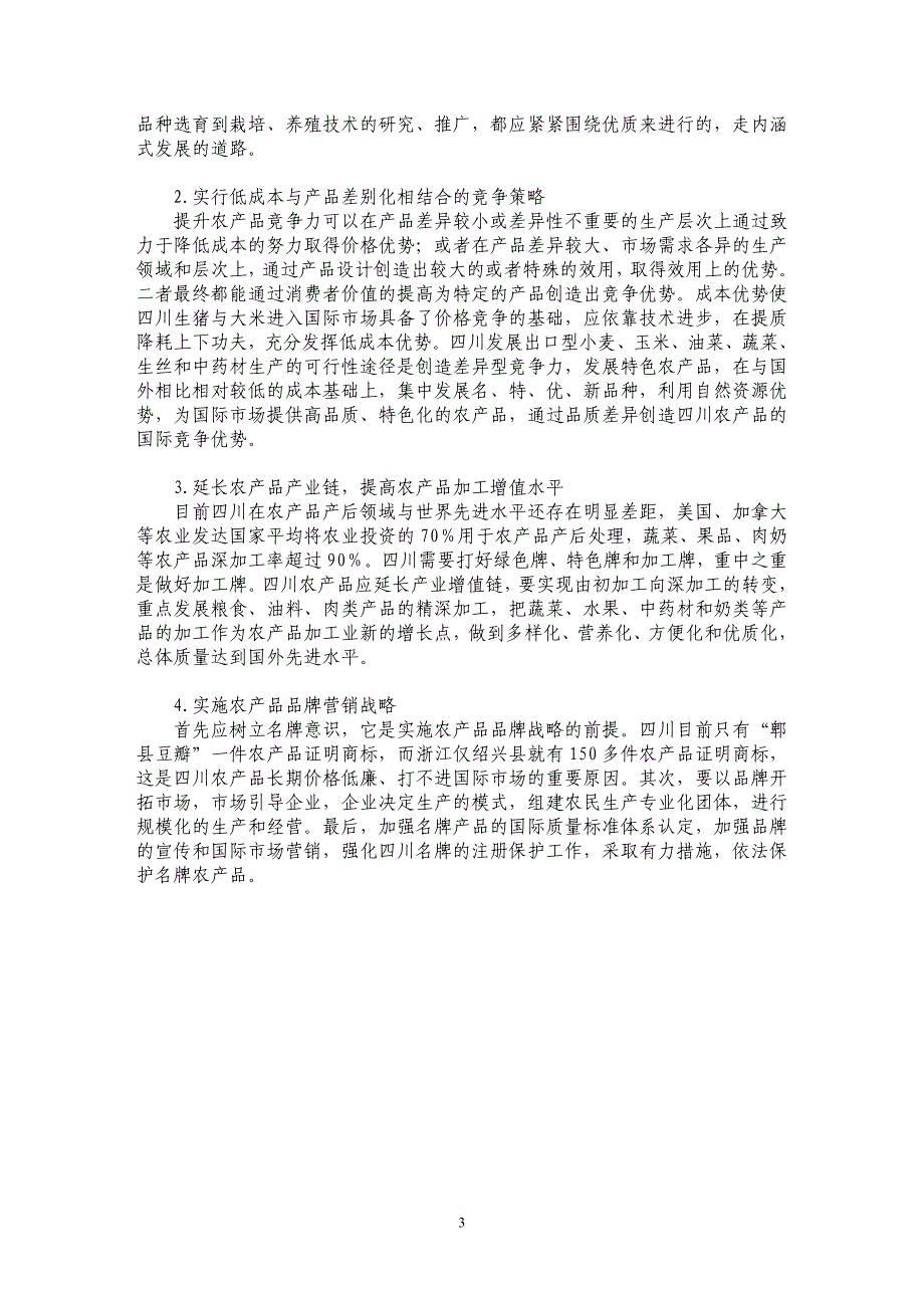 提高四川省农产品出口竞争力研究_第3页