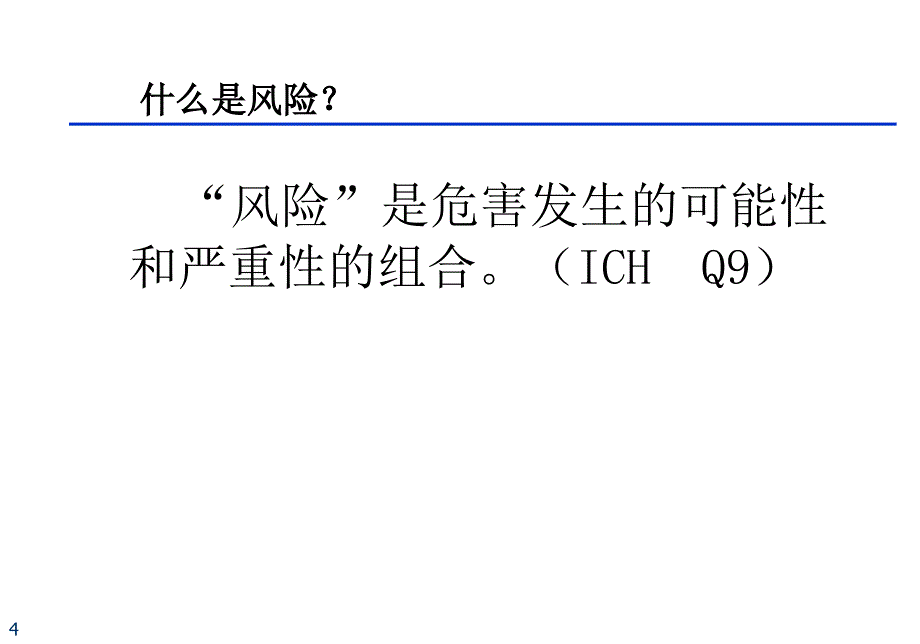 药品生产的风险管理---培训课件_第4页