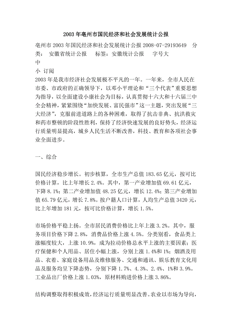 2003年亳州市国民经济和社会发展统计公报_第1页