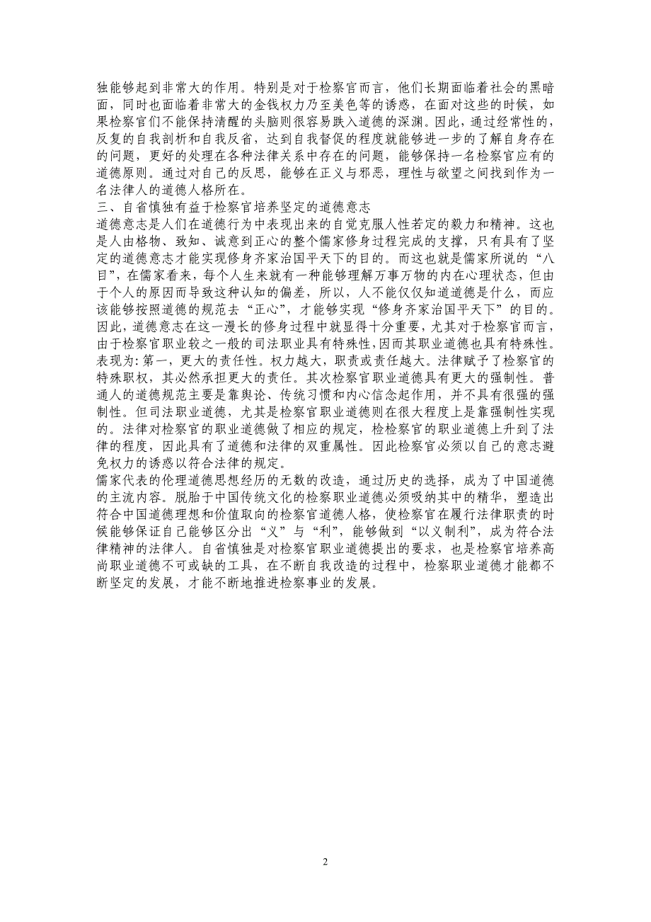 自省慎独与检察职业道德培养_第2页