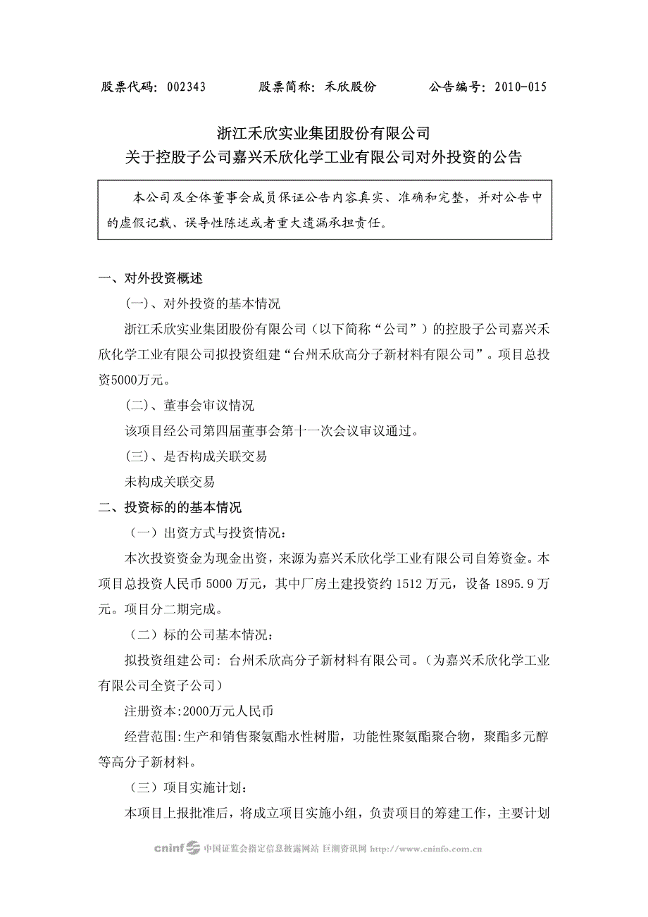 禾欣股份关于控股子公司嘉兴禾欣化学工业有限公司对外_第1页