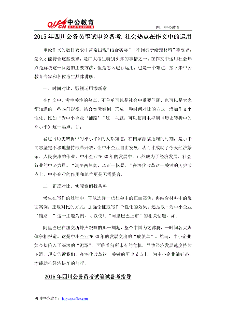 2015年四川公务员笔试申论备考：社会热点在作文中的运用_第1页