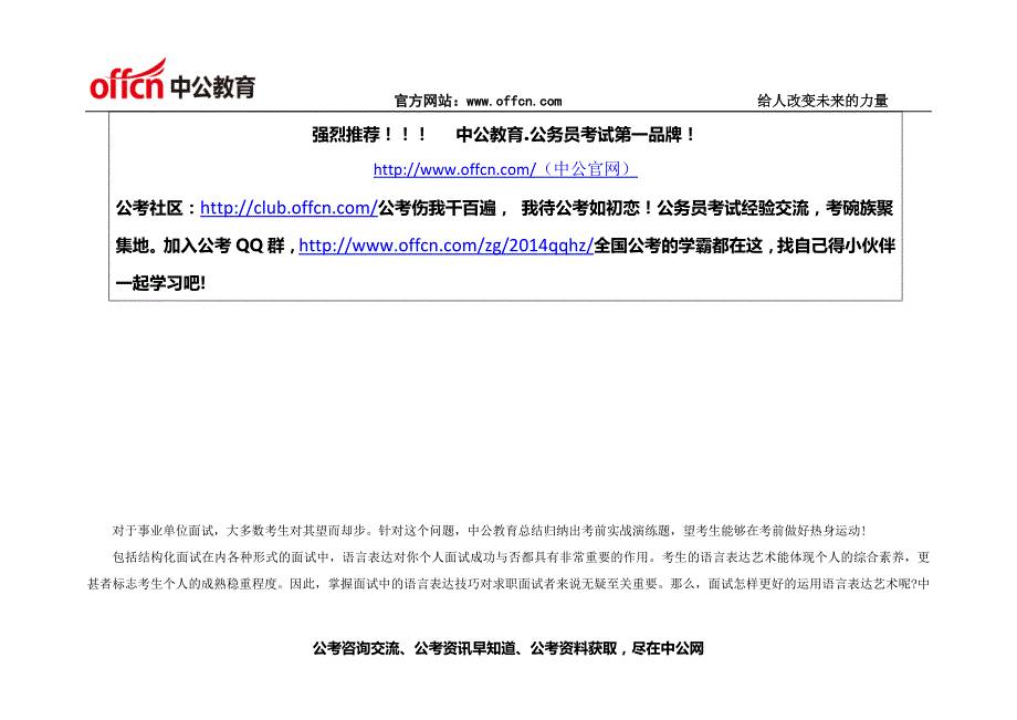 2014山东事业单位面试备考：结构化面试中的语言表达艺术2_第1页