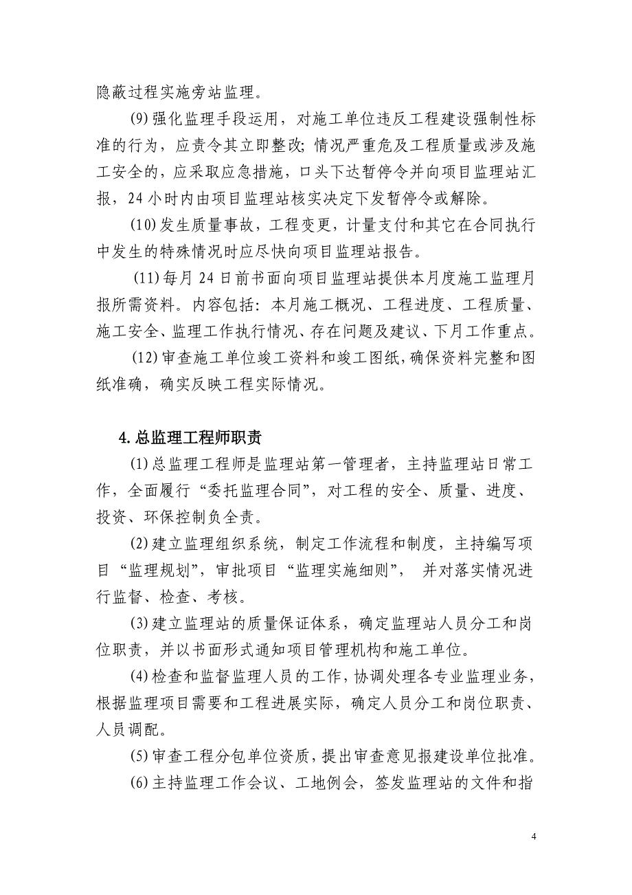 项目监理机构人员岗位职责及质保体系_第4页