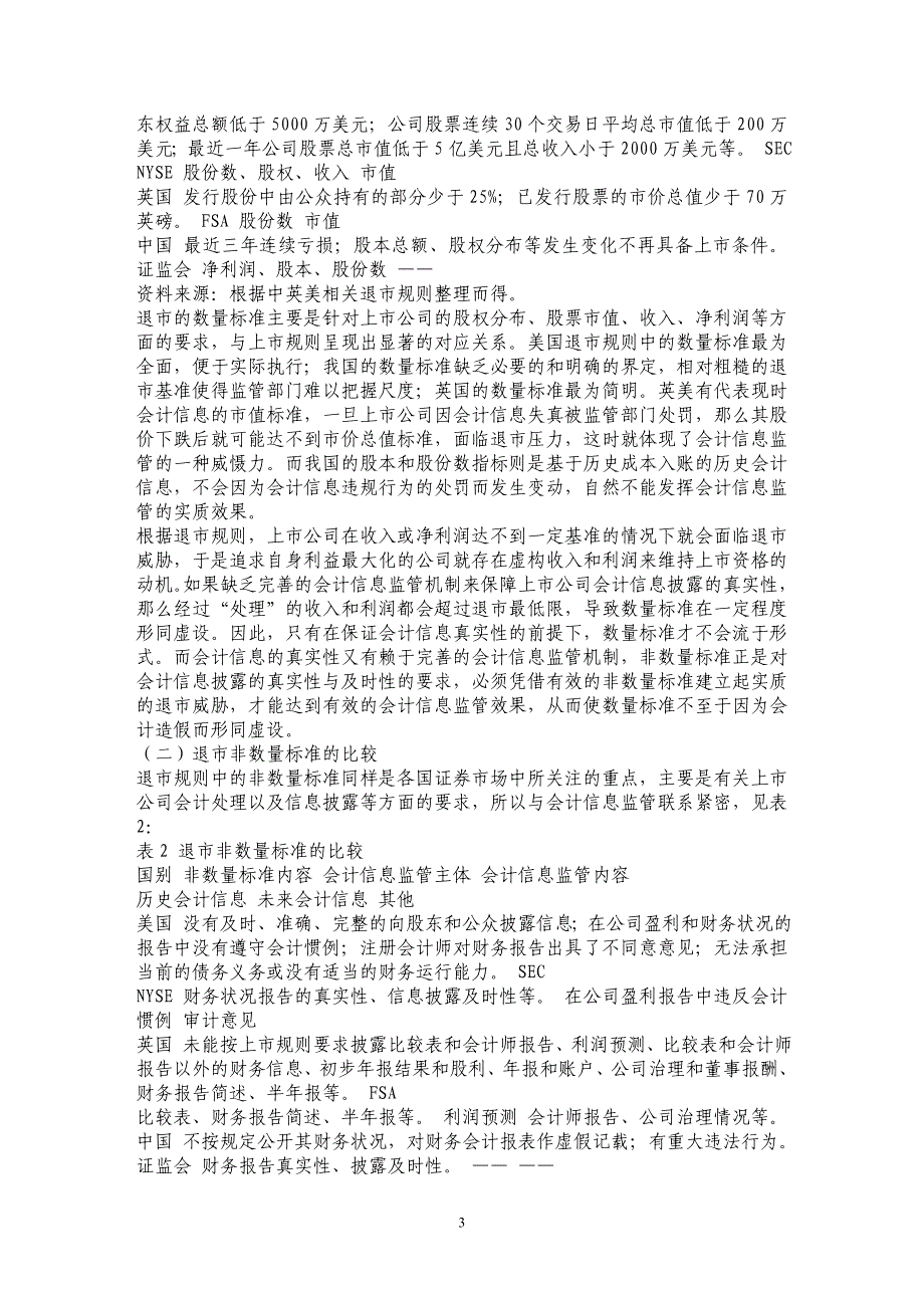 中英美上市公司退市规则比较：会计信息监管的视角_第3页