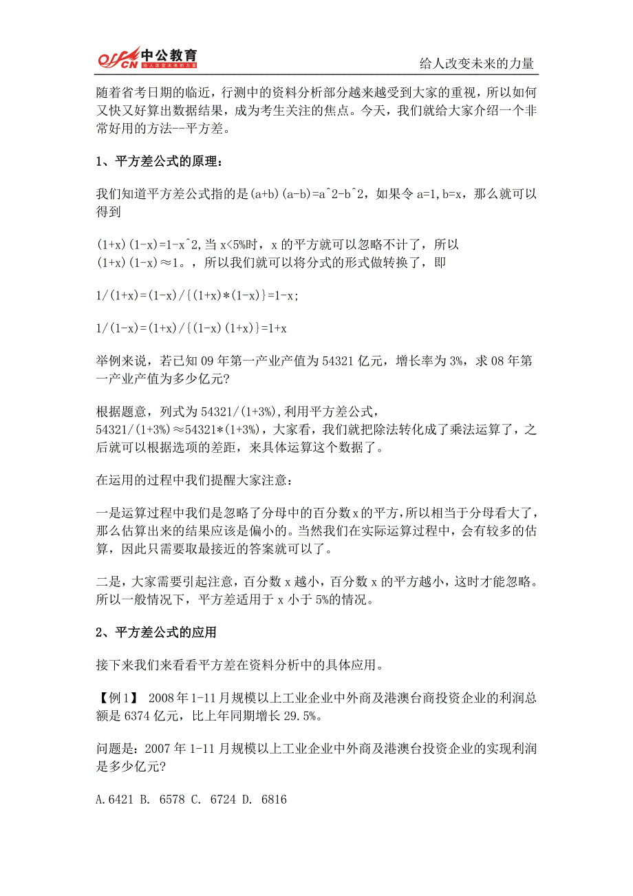 2015国家公务员考试行测：平方差在资料分析中的妙用_第1页