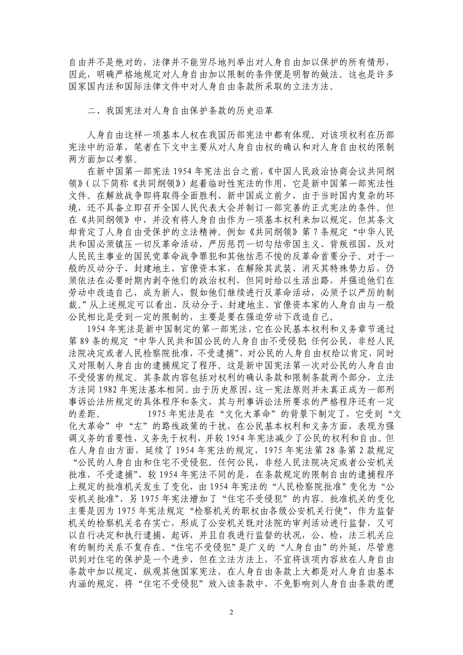 试析我国历部宪法中的人身自由权条款_第2页