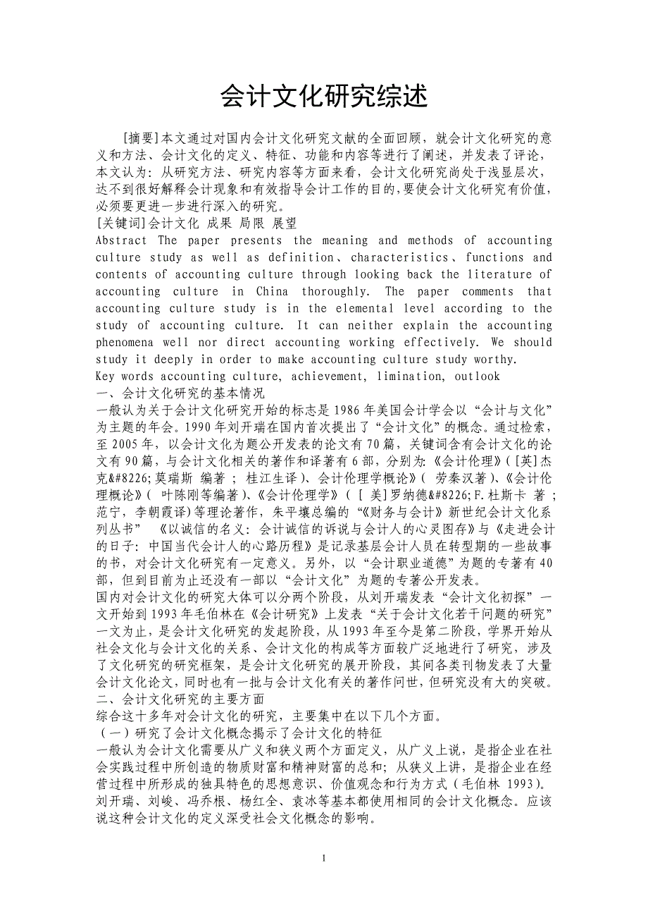 会计文化研究综述_第1页