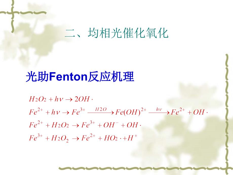 化工废水处理光催化氧化技术_第4页