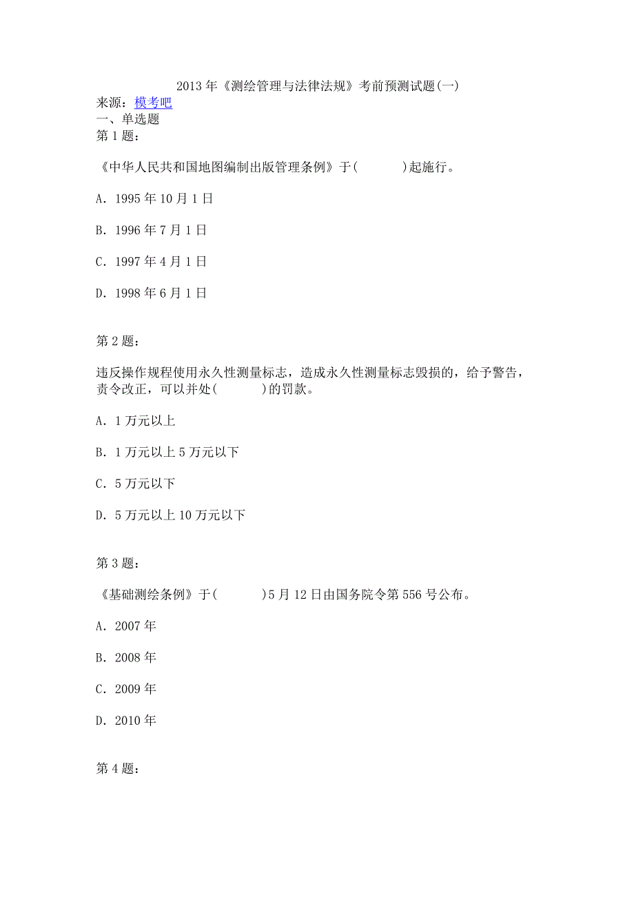 测绘管理与法律法规考前预测试题一_第1页