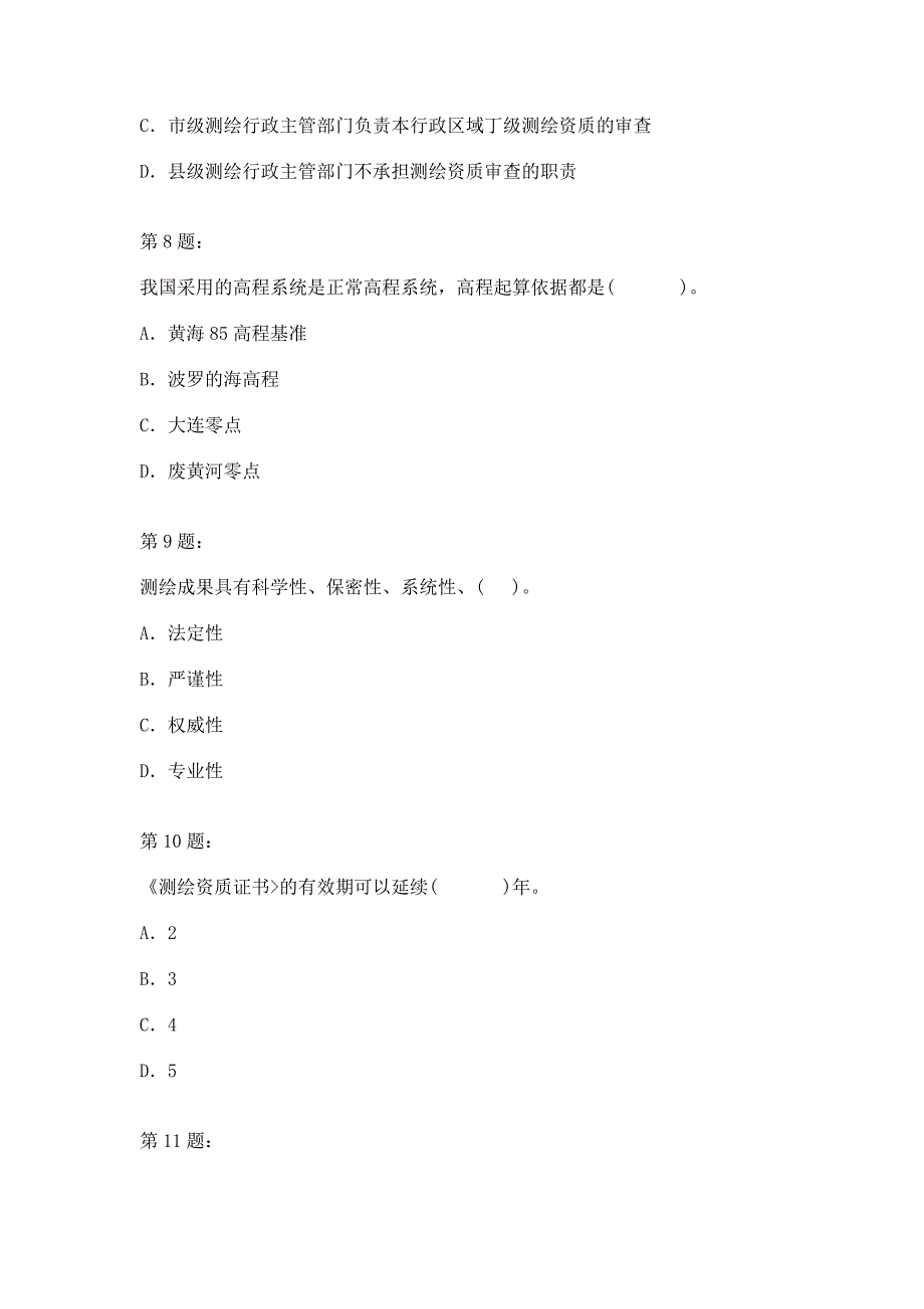 测绘管理与法律法规考前预测试题一_第3页