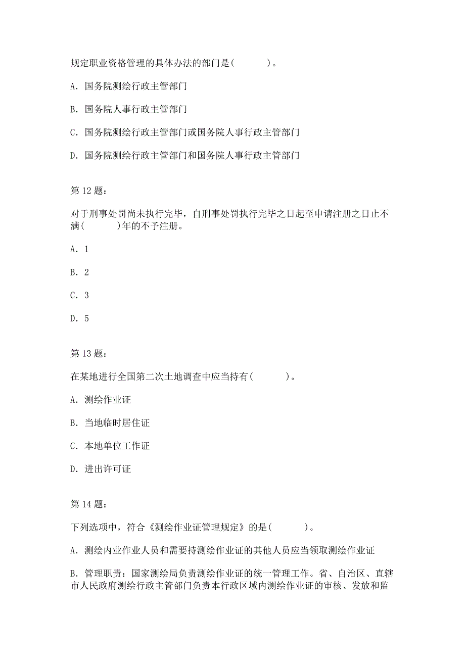 测绘管理与法律法规考前预测试题一_第4页