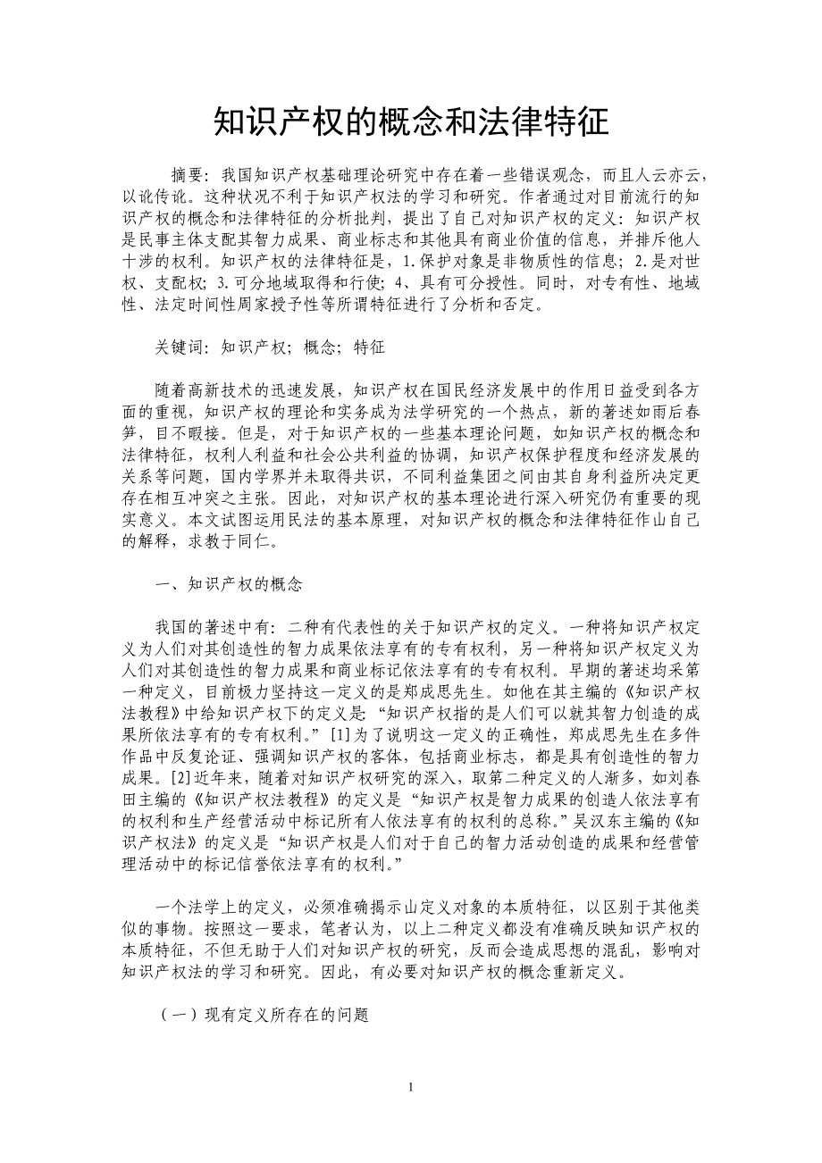 知识产权的概念和法律特征_第1页