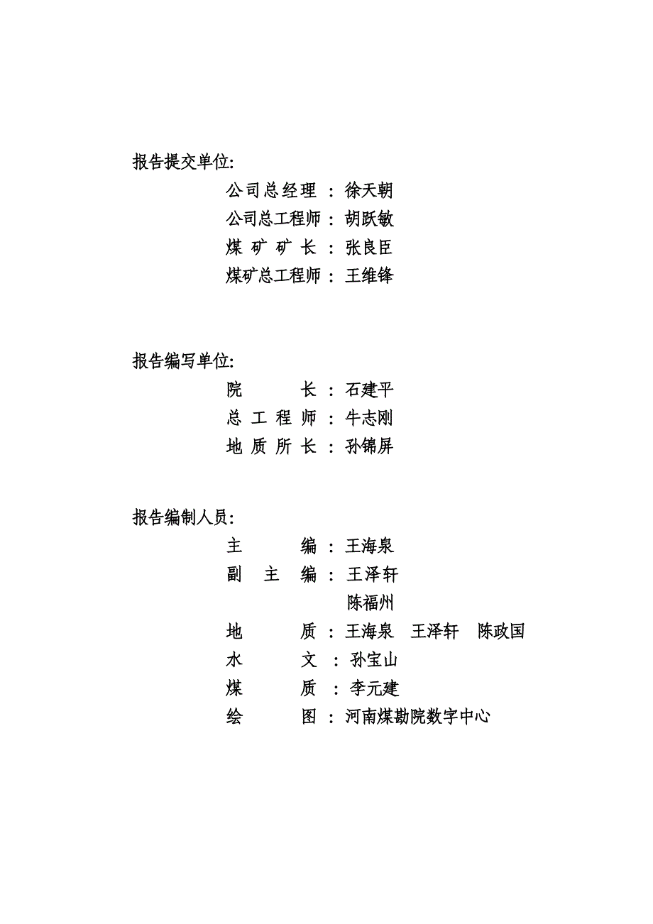 吕沟煤矿地质报告_第2页