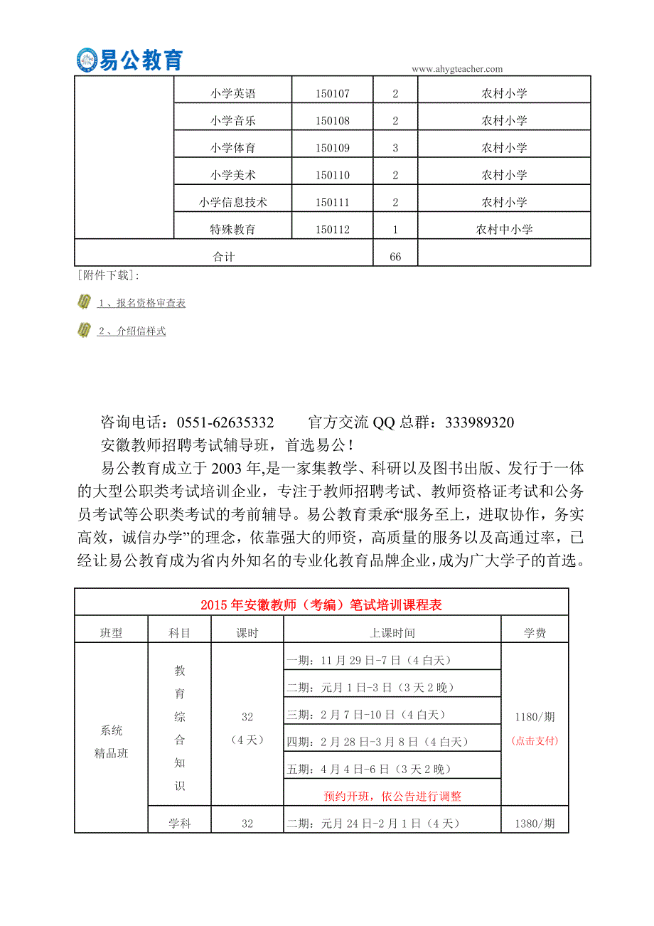 庐江县2014年庐城城区小学、特校选调66名教师公告_第4页