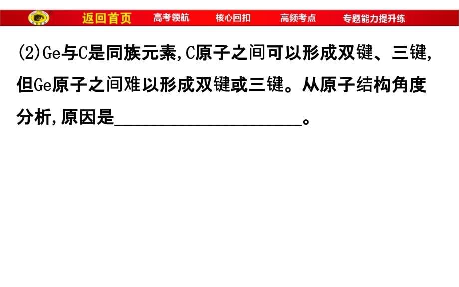 高考化学二轮复习专题七 物质结构与性质 课件 专题能力提升练1.7_第5页