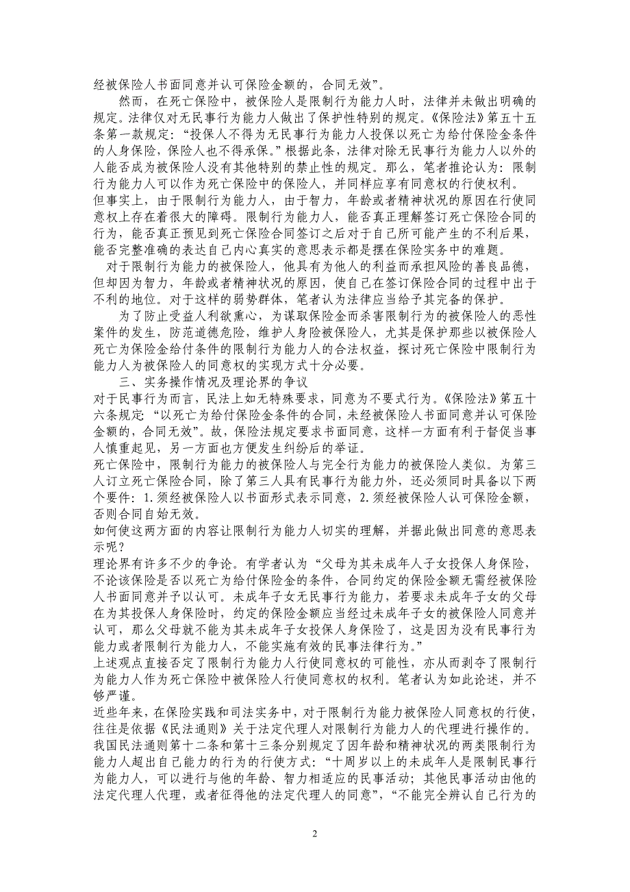 谈死亡保险中限制行为能力人的同意权实现_第2页