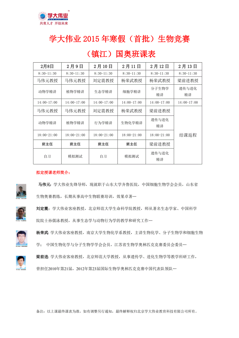 学大伟业寒假(首批A,B)生物竞赛班课表_第1页