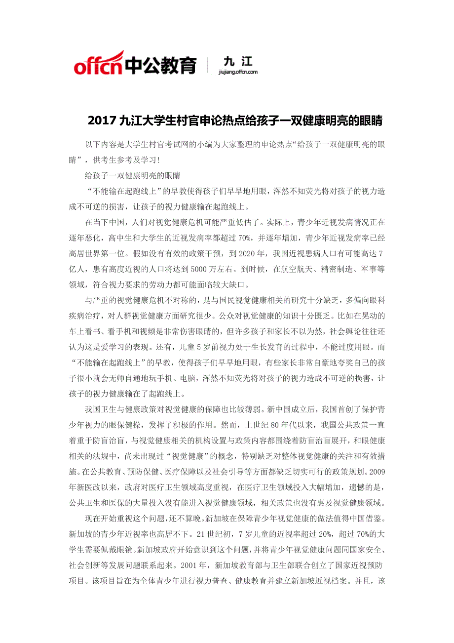 2017九江大学生村官申论热点给孩子一双健康明亮的眼睛_第1页