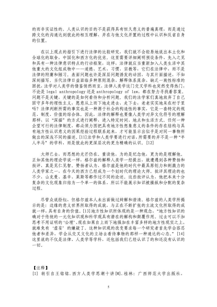 作为地方性知识的法律——读格尔兹的《地方性知识》_第5页