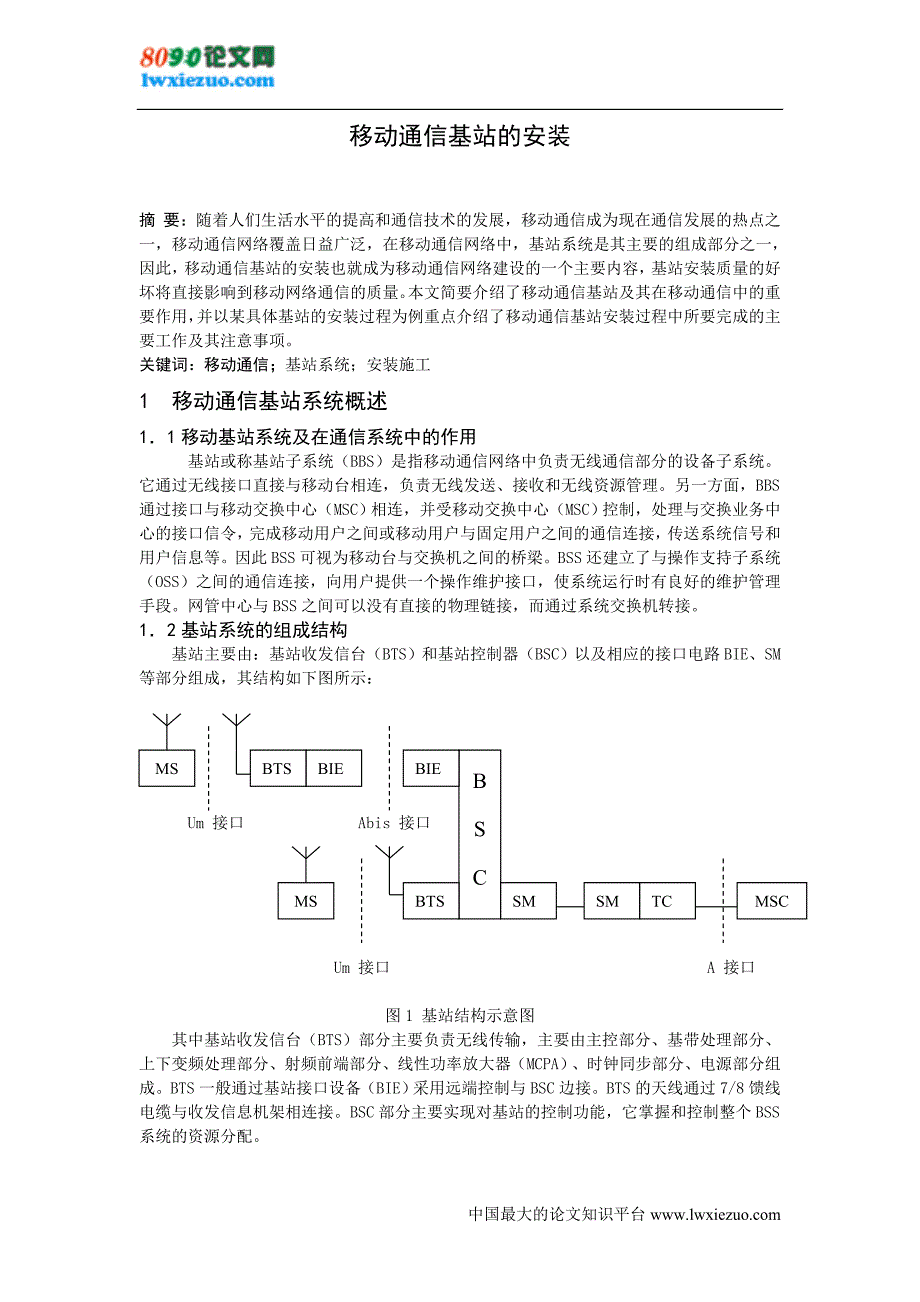 移动通信基站的安装_第1页