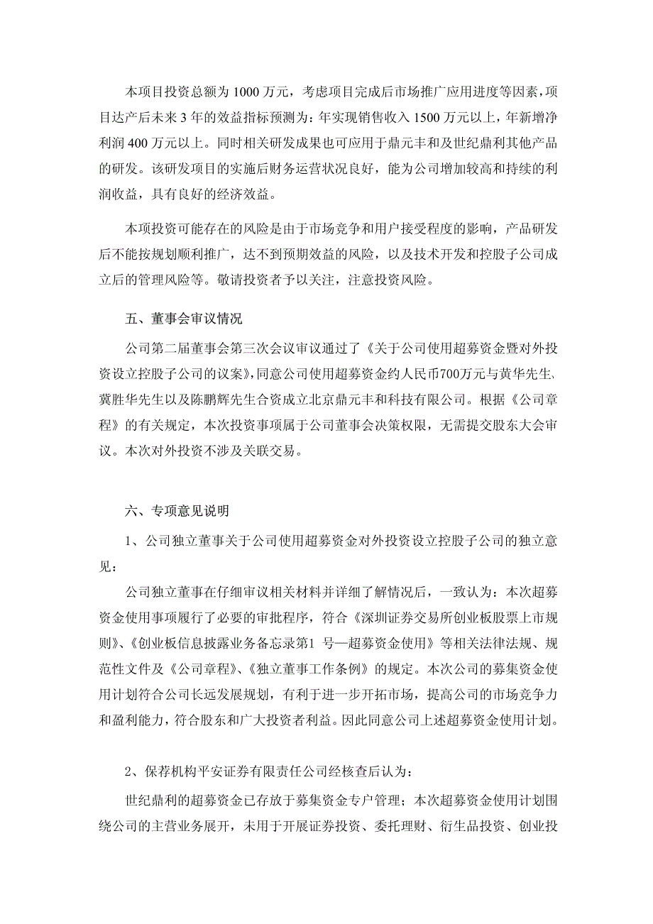 世纪鼎利关于公司使用超募资金暨对外投资的公告 2011-_第3页