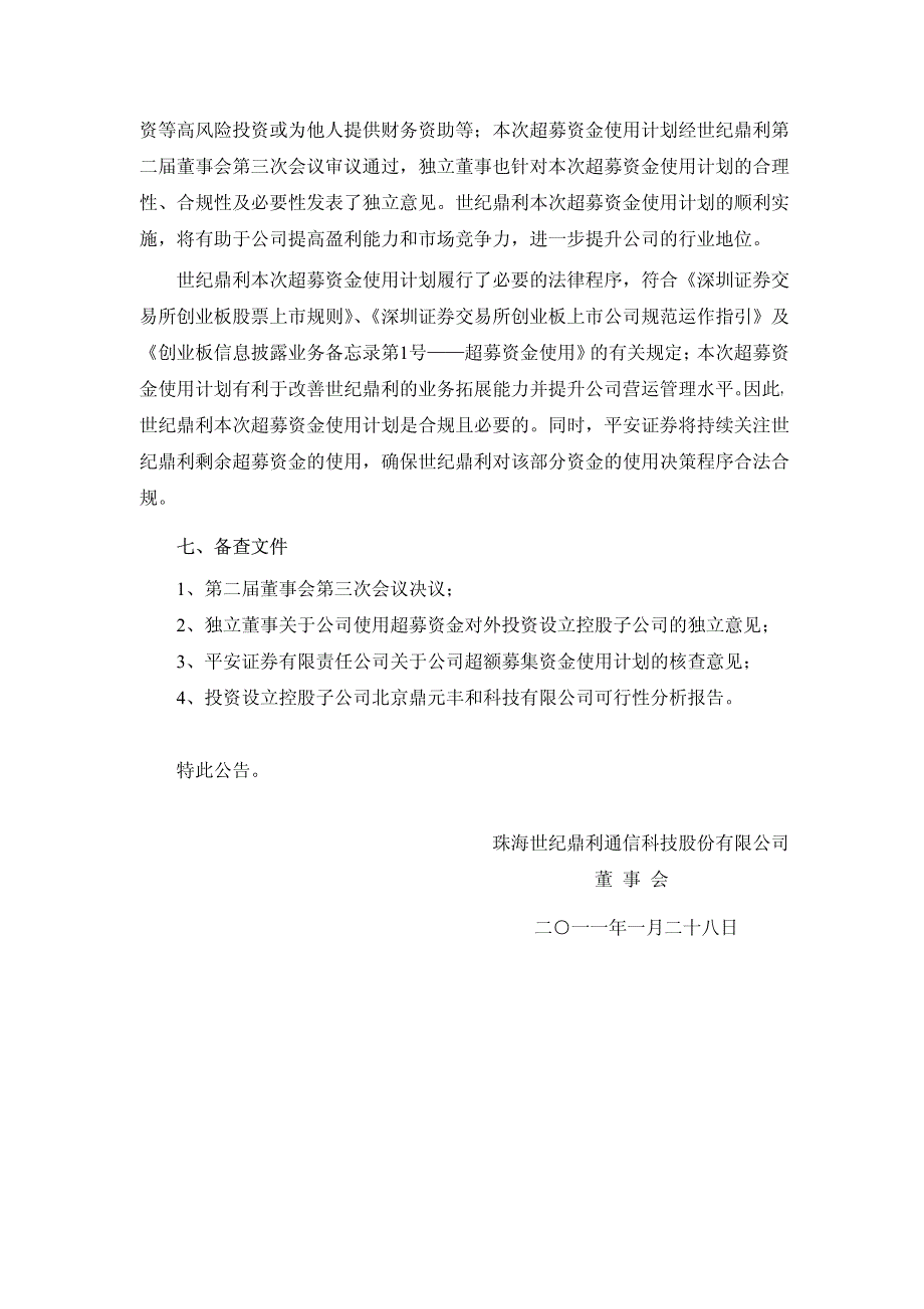 世纪鼎利关于公司使用超募资金暨对外投资的公告 2011-_第4页