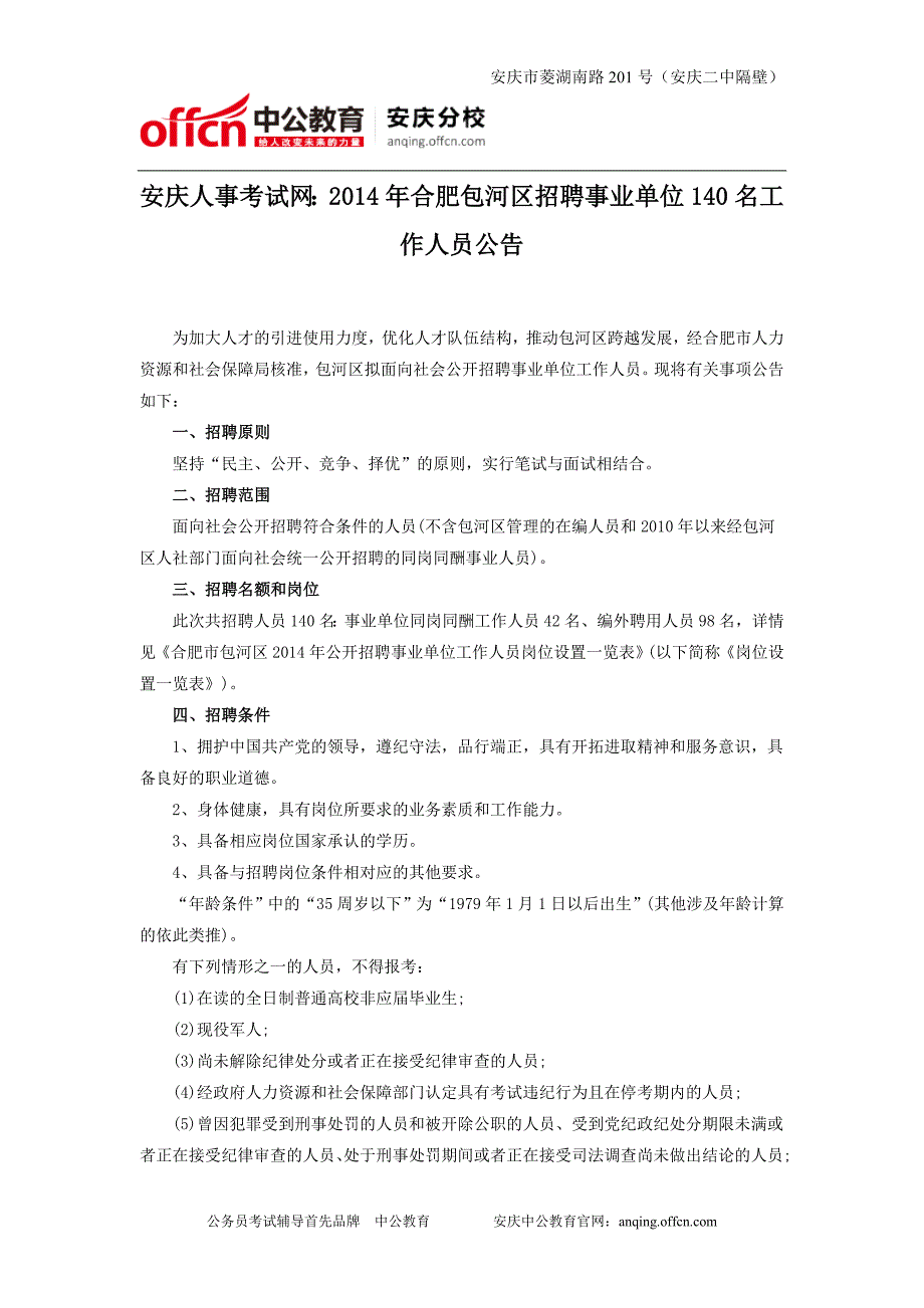 安庆人事考试网：2014年合肥包河区招聘事业单位140名工作人员公告_第1页