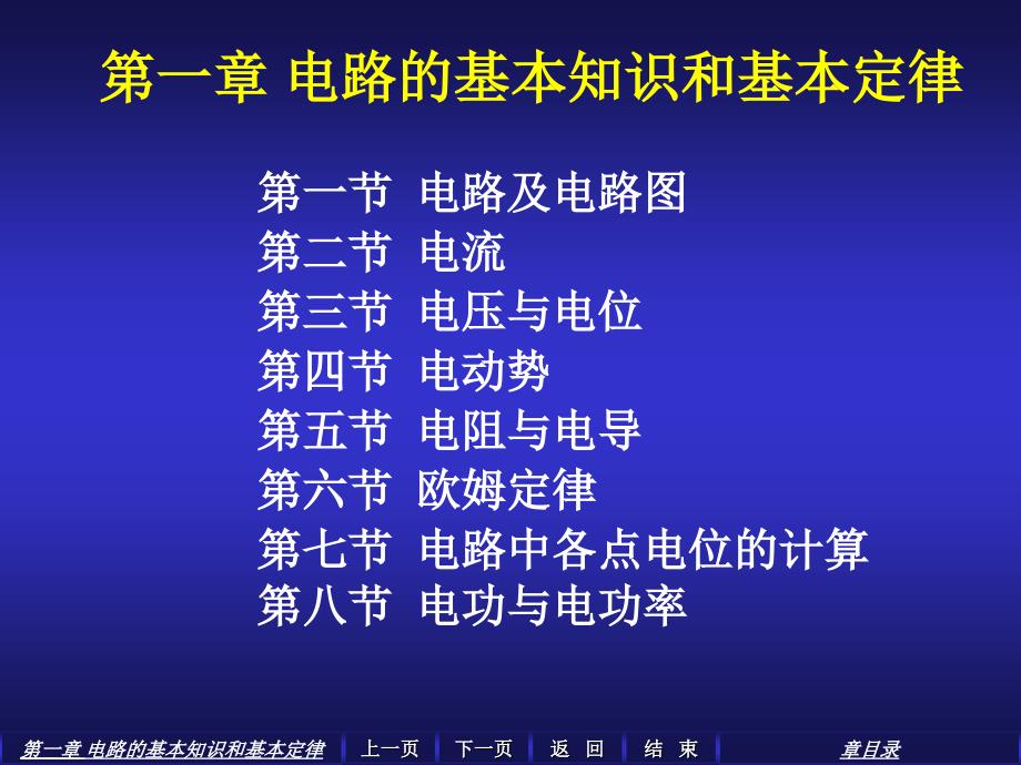 第一章 电路的基本知识和基本定律_第1页