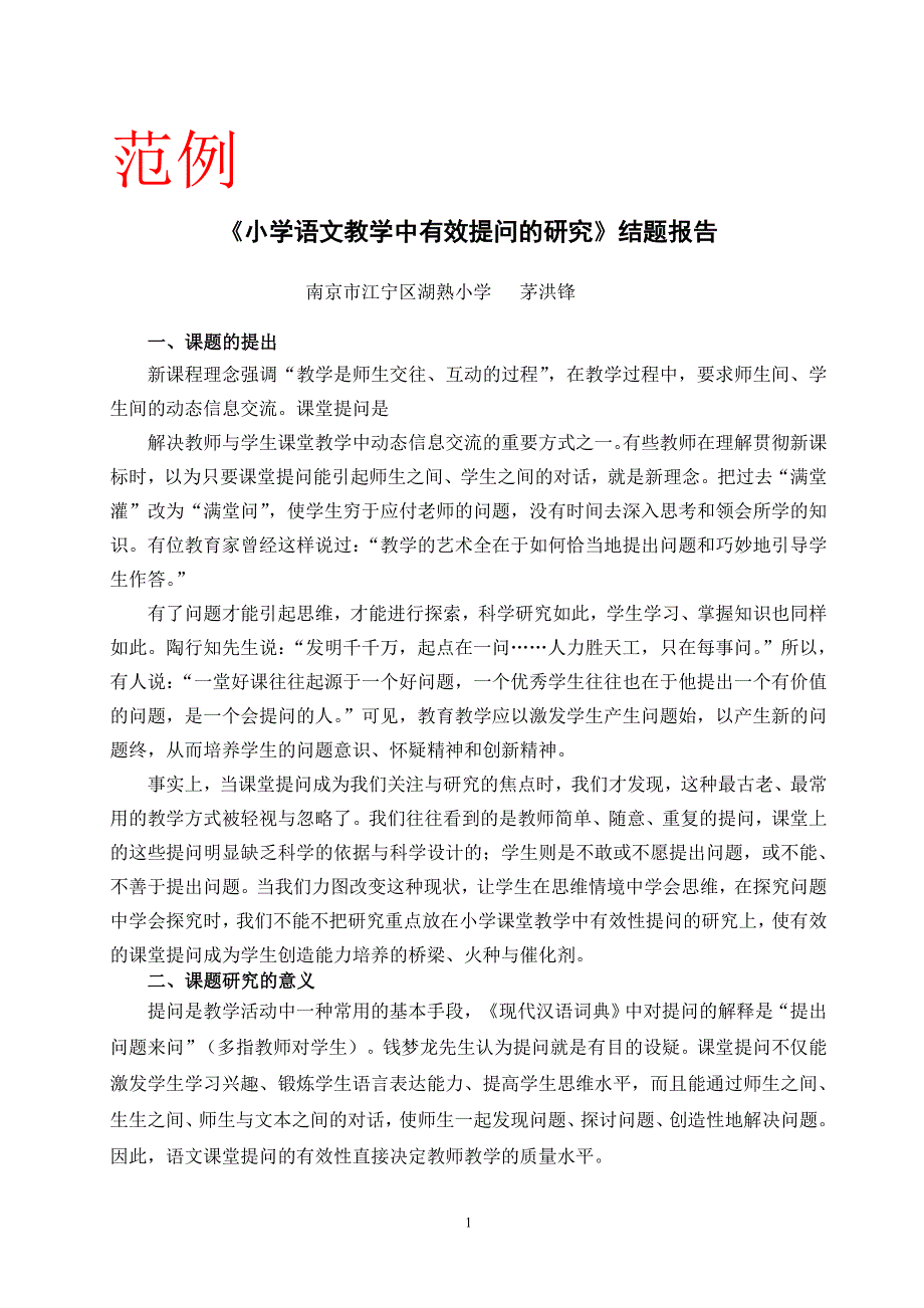 小学语文教学中有效提问的研究结题报告_第1页