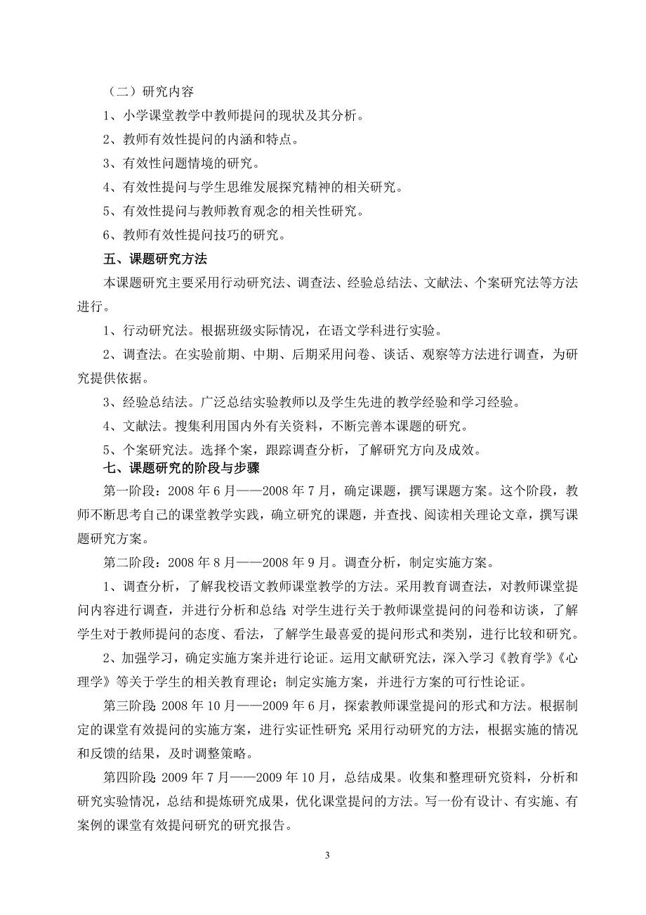 小学语文教学中有效提问的研究结题报告_第3页