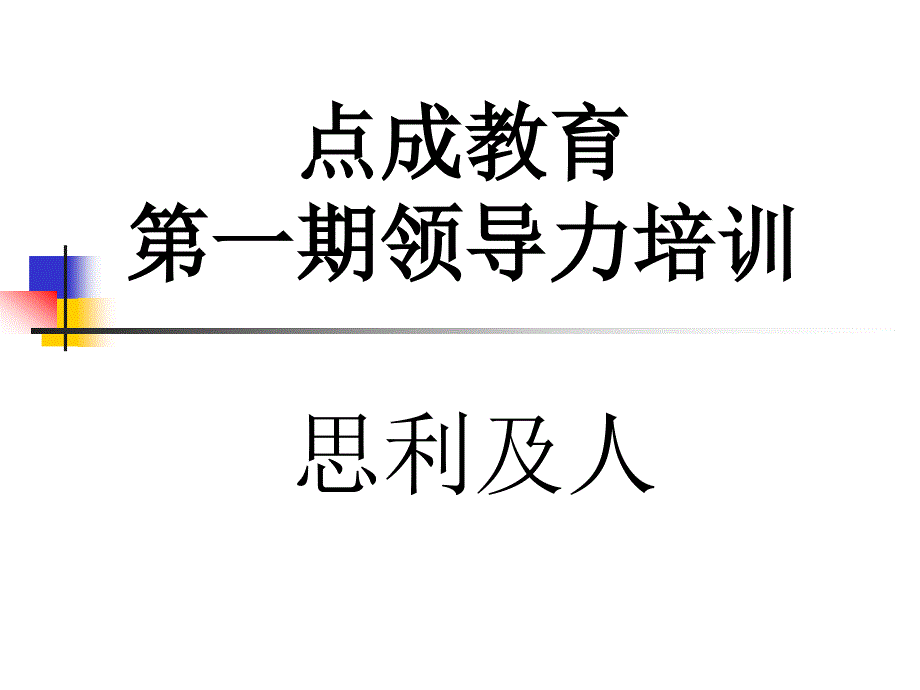 点成教育 领导能力培训 思利及人(完整版)_第1页