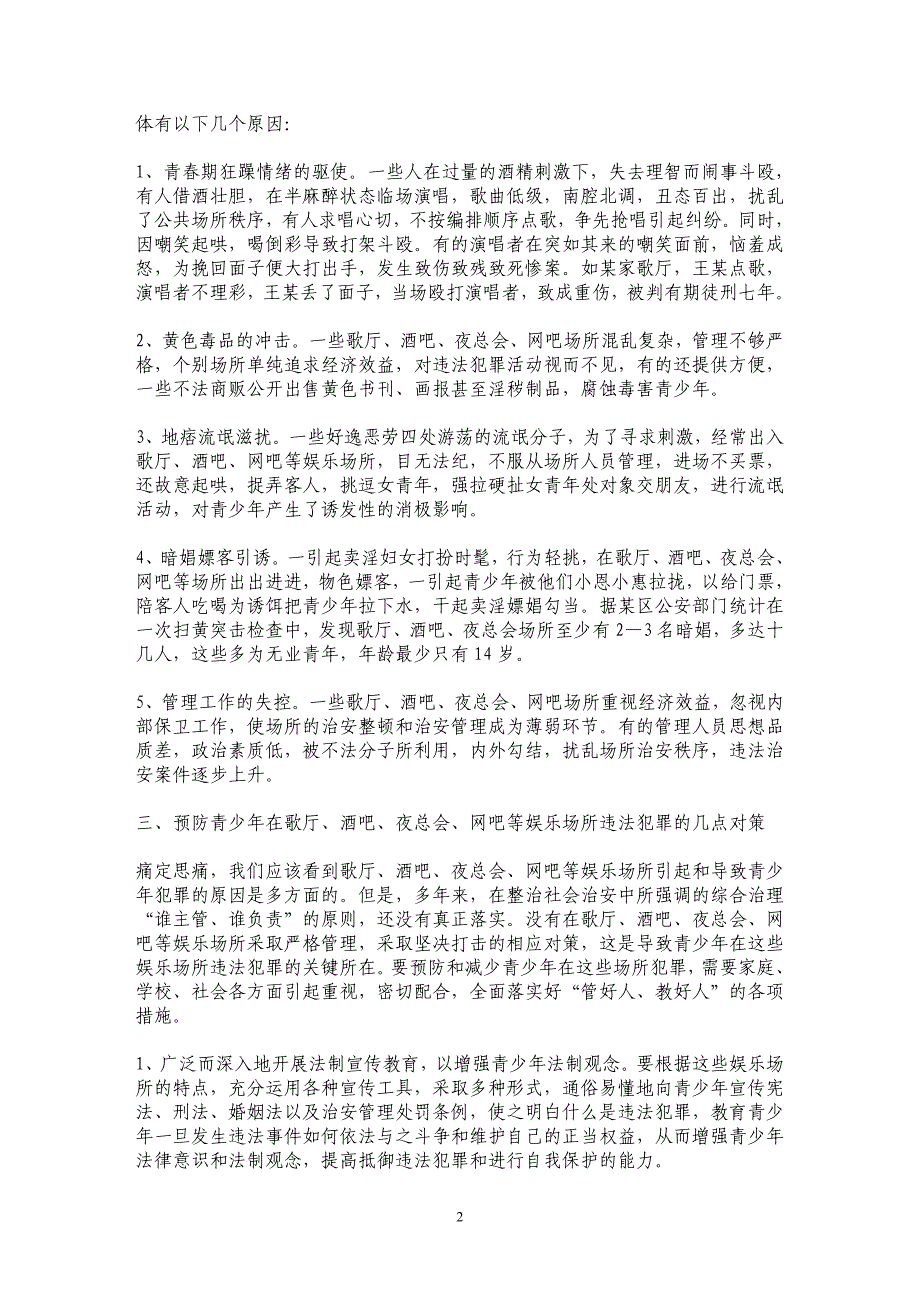 娱乐场所青少年违法犯罪特点、原因及对策_第2页