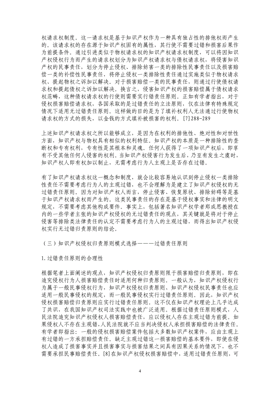 知识产权侵权归责原则之探讨_第4页