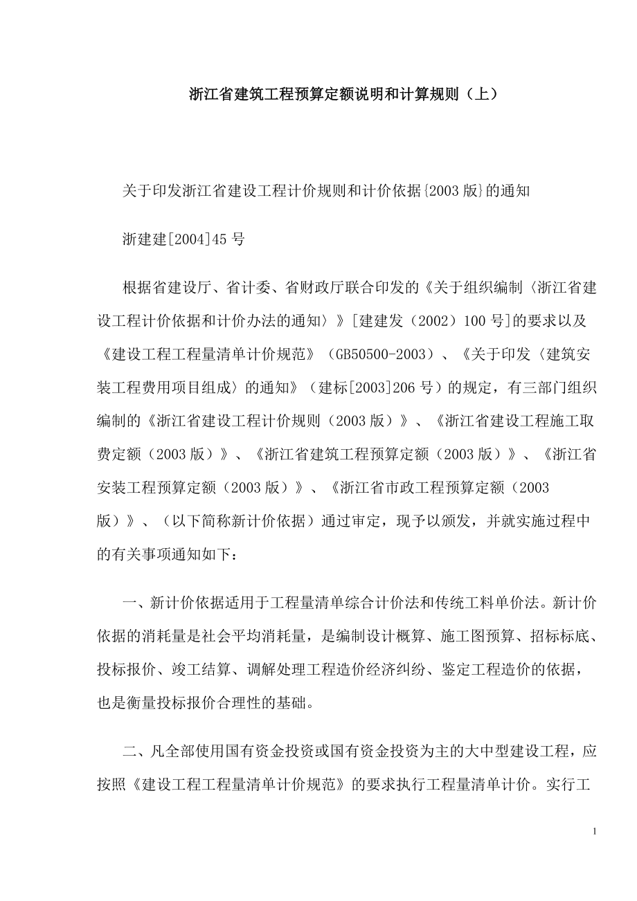 浙江省03建筑工程预算定额说明和计算规则_第1页
