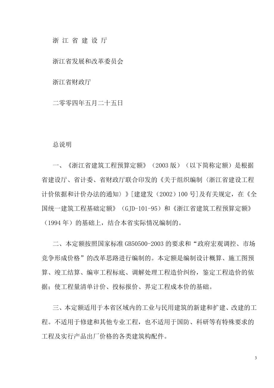 浙江省03建筑工程预算定额说明和计算规则_第3页