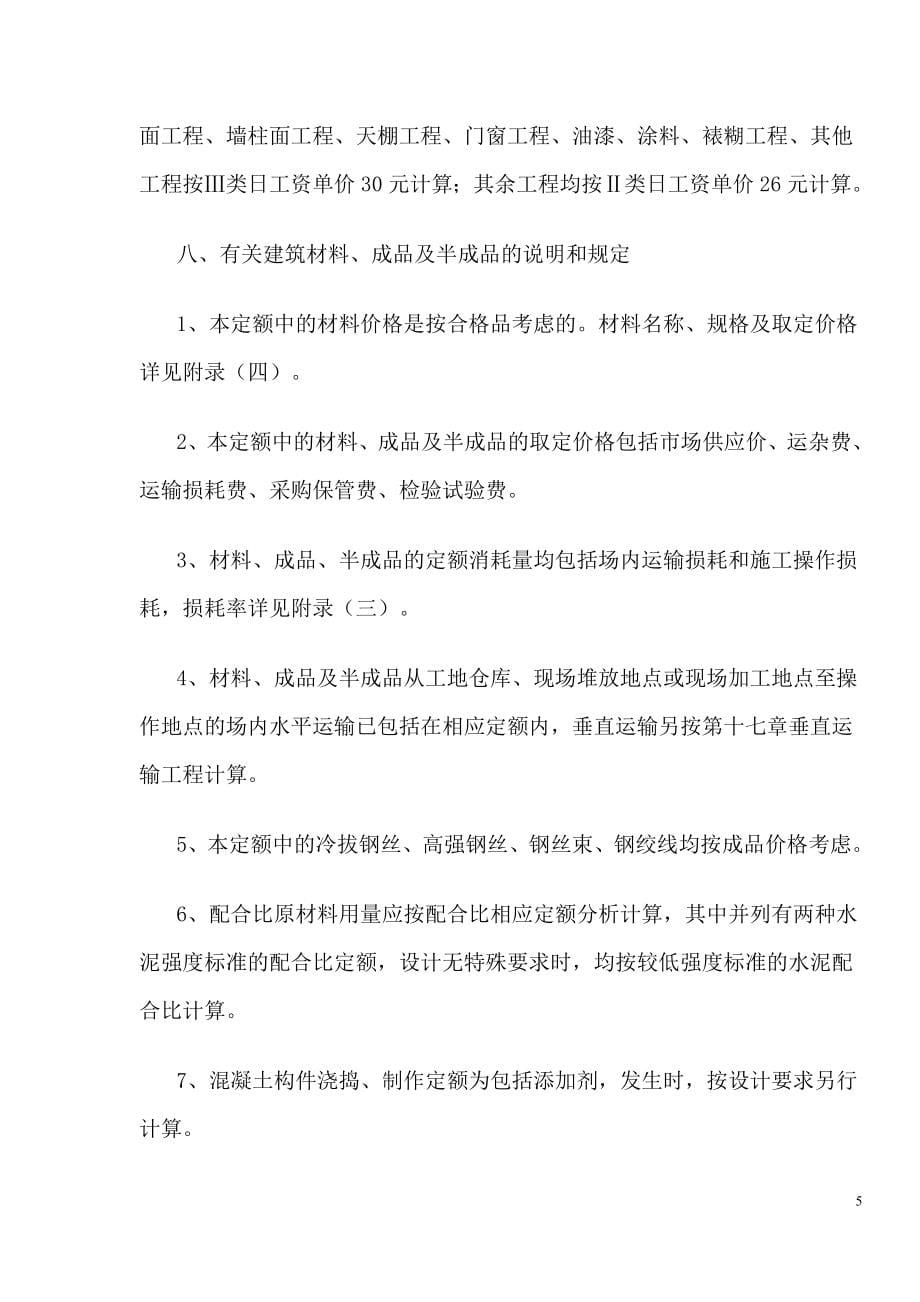 浙江省03建筑工程预算定额说明和计算规则_第5页