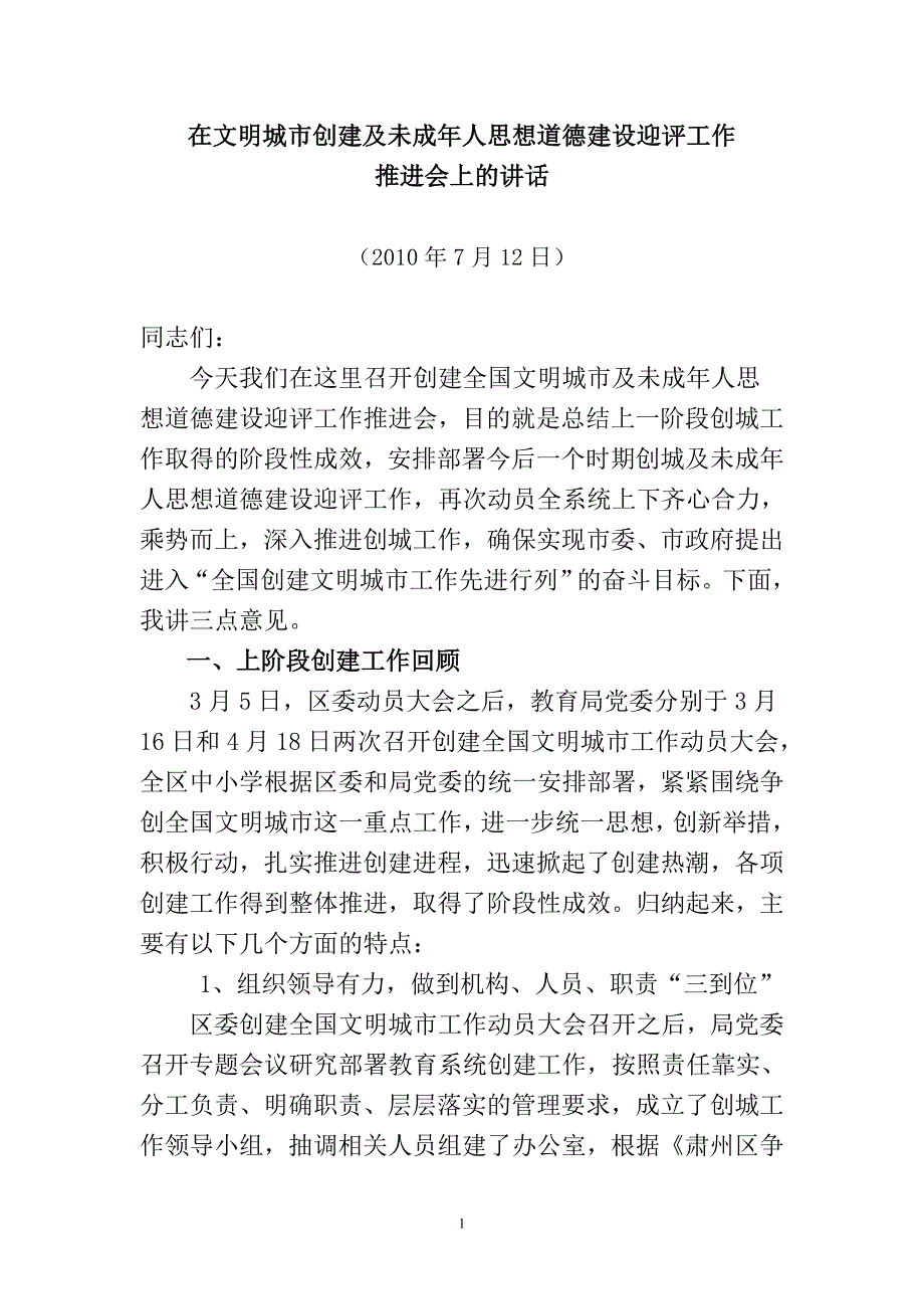 在文明城市创建及未成年人思想道德建设迎评工作推进会上的讲话_第1页