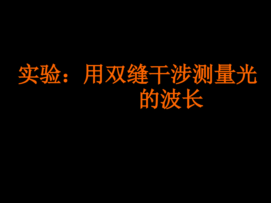 【物理】13.3《实验：用双缝干涉测量光的波长》课件(新人教选修3-4)_第1页