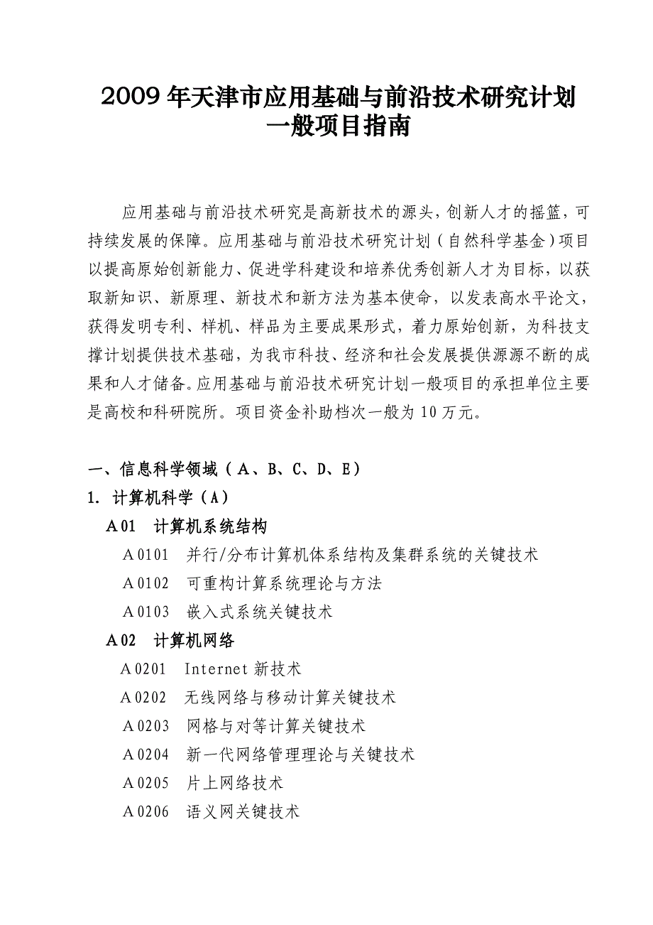 2009年天津市应用基础与前沿技术研究计划一般项目指南_第1页