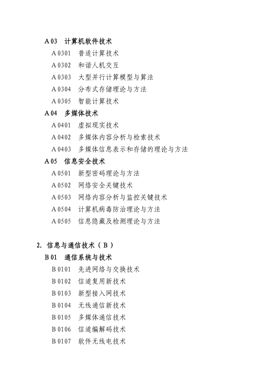 2009年天津市应用基础与前沿技术研究计划一般项目指南_第2页