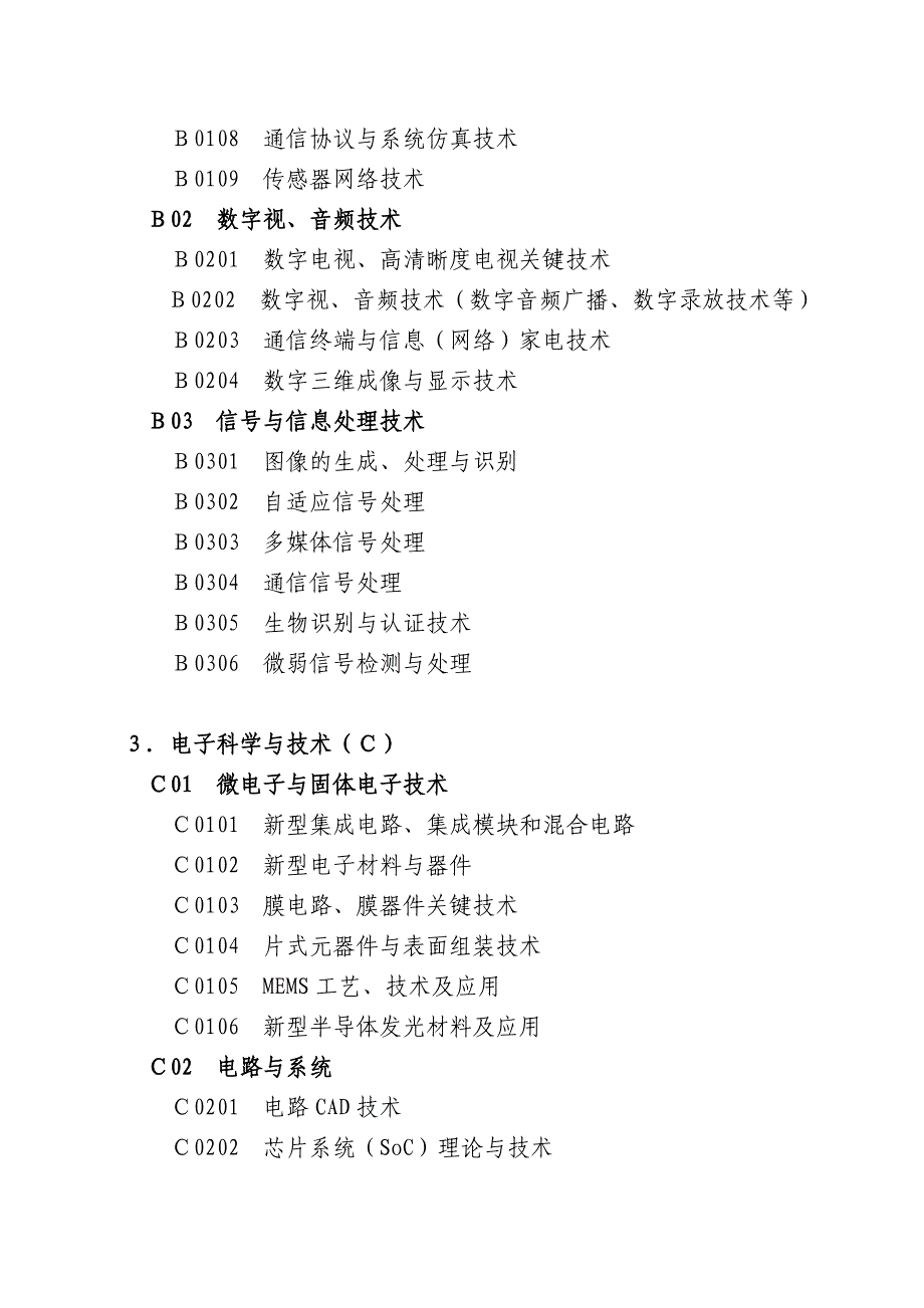 2009年天津市应用基础与前沿技术研究计划一般项目指南_第3页