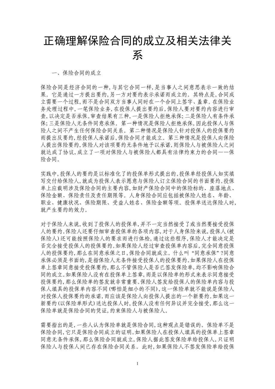 正确理解保险合同的成立及相关法律关系_第1页