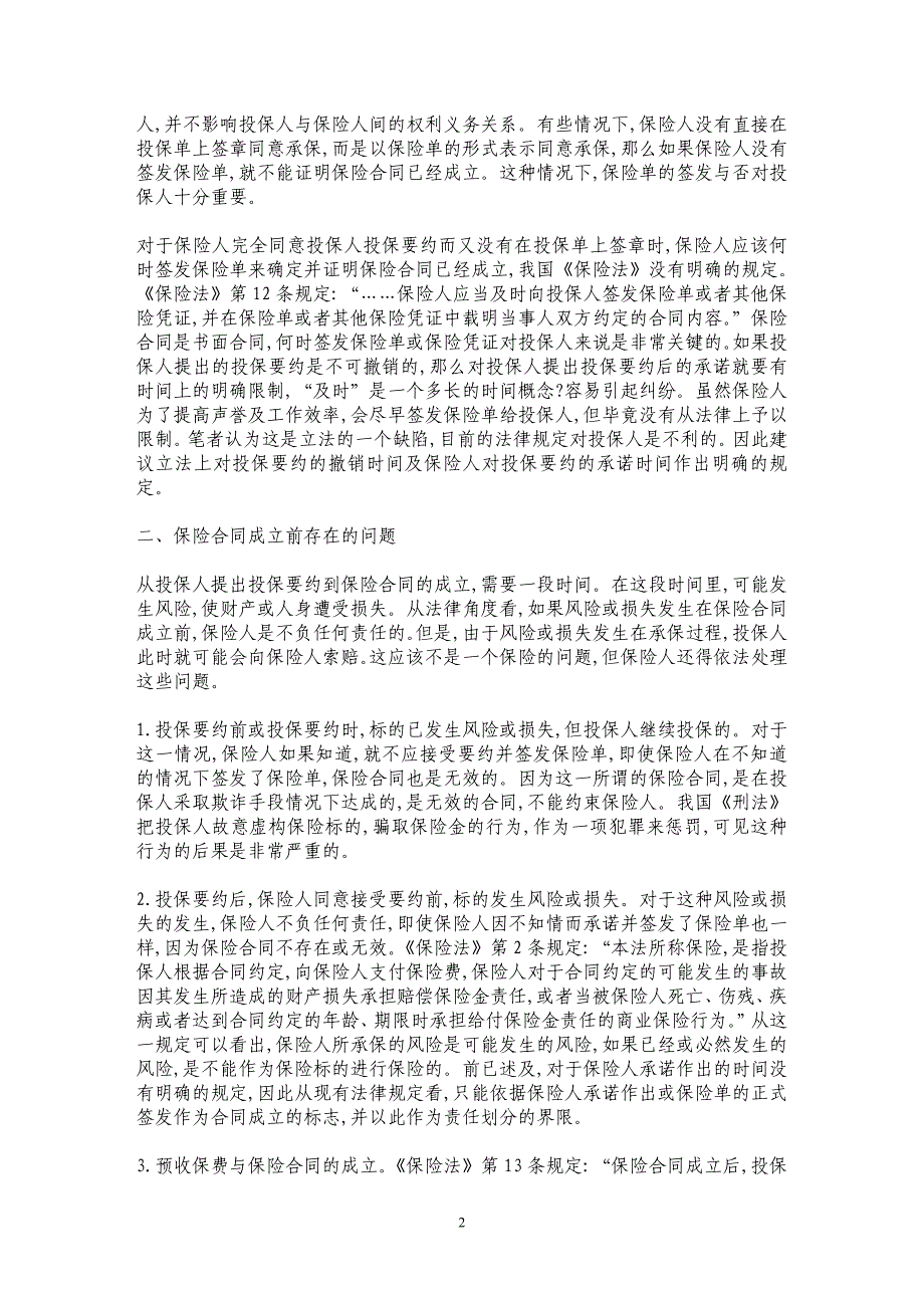 正确理解保险合同的成立及相关法律关系_第2页