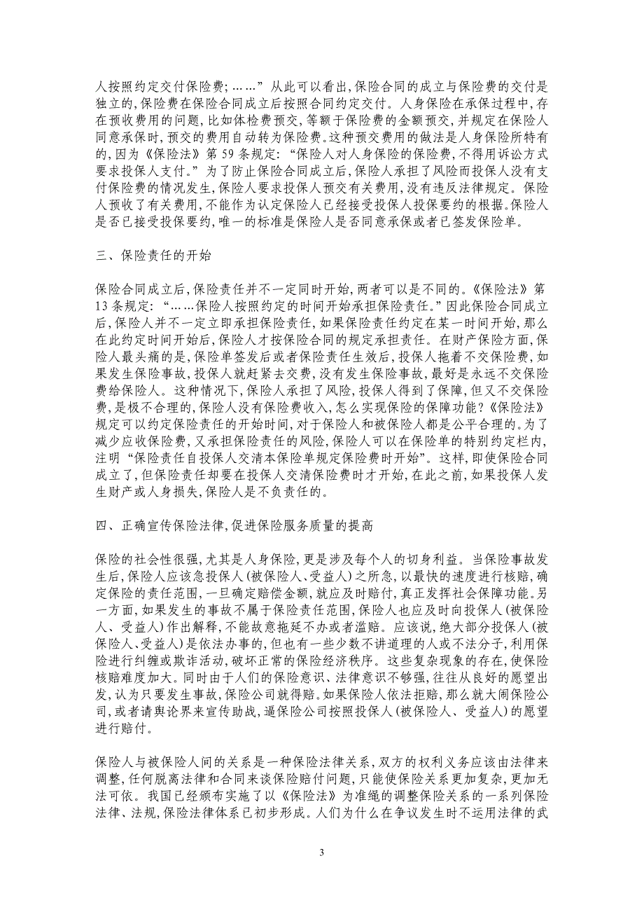 正确理解保险合同的成立及相关法律关系_第3页