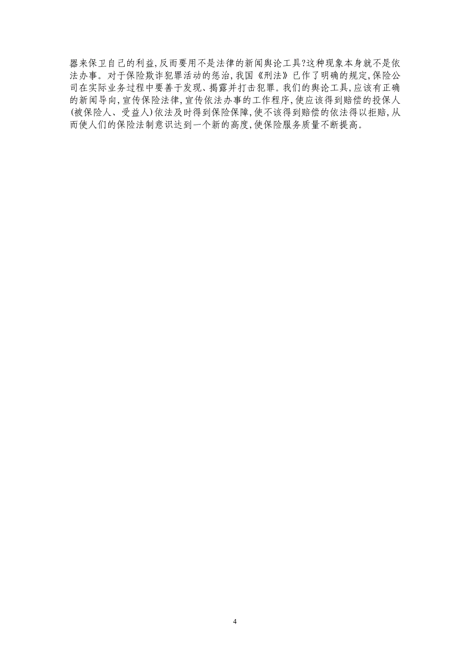 正确理解保险合同的成立及相关法律关系_第4页