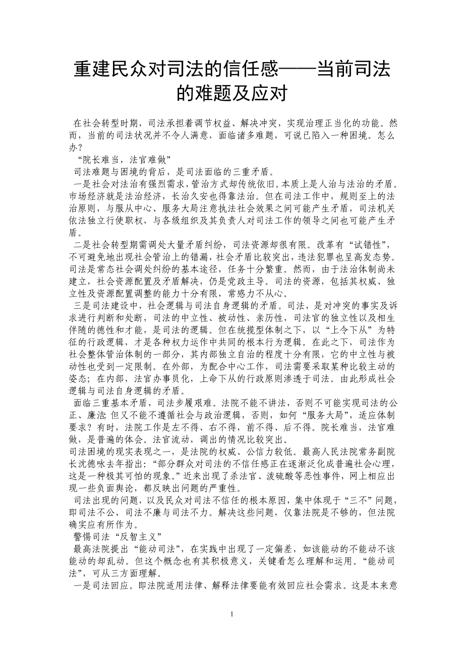 重建民众对司法的信任感——当前司法的难题及应对_第1页