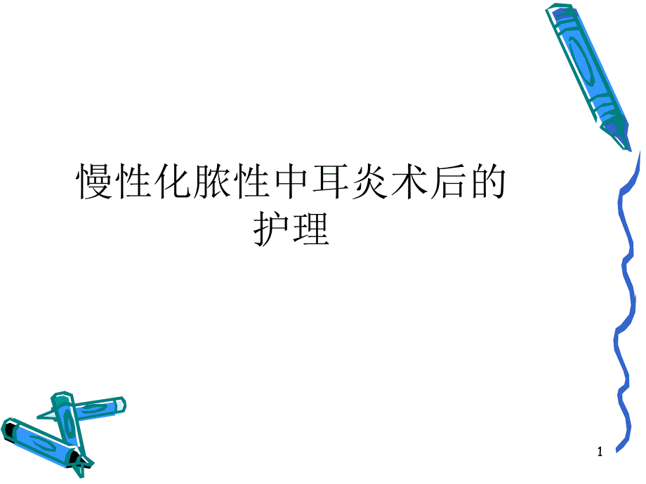 慢性化脓性中耳炎术后_第1页