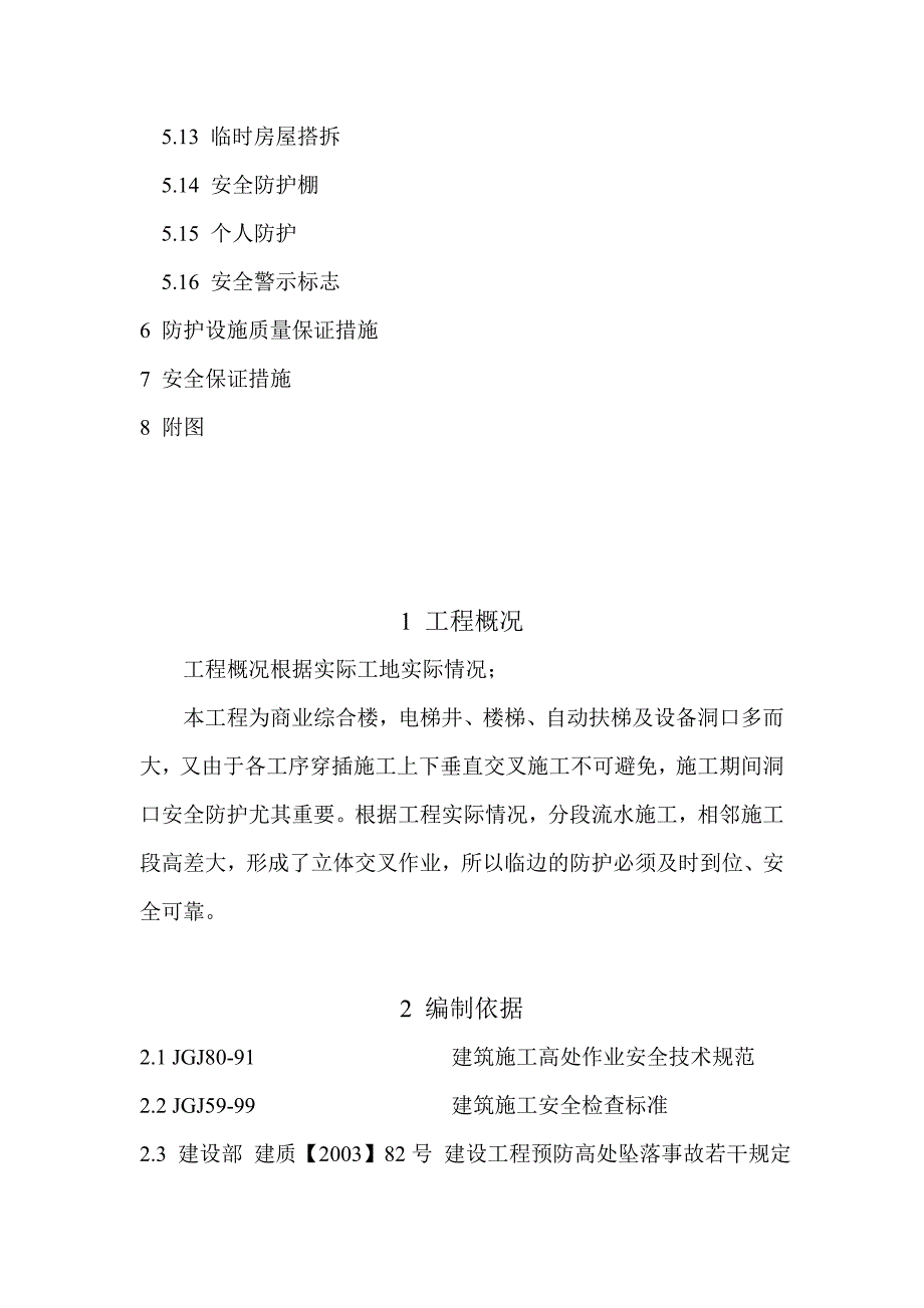 预防高处坠落事故安全技术方案_第2页